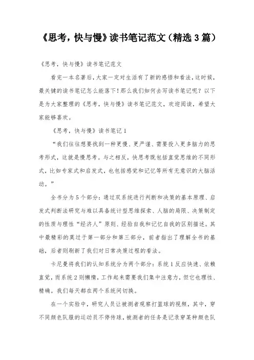 《思考,快与慢》读书笔记范文(精选3篇)