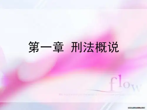 第一章 刑法概说