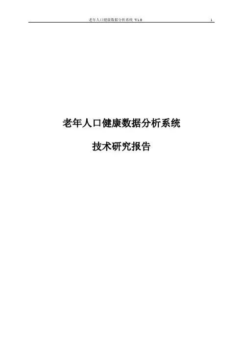 老年人口健康数据分析
