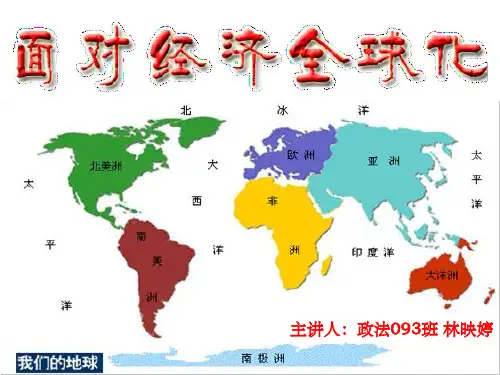 《经济全球化》PPT课件