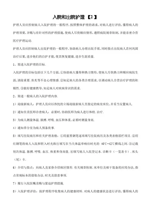 入院和出院护理