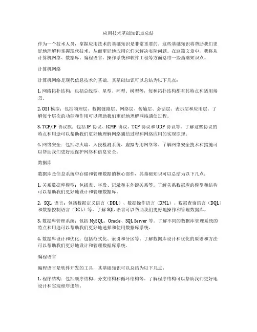 应用技术基础知识点总结
