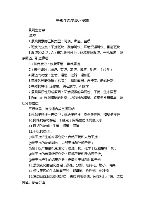 景观生态学复习资料