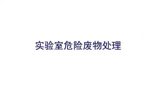 实验室危险废物处理废液分类与收集 减少隐患事故发生PPT
