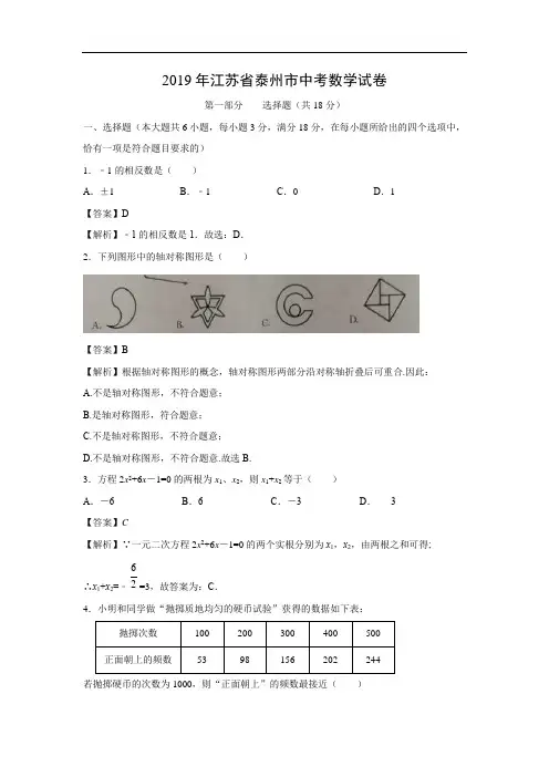 【数学】2019年江苏省泰州市中考真题(解析版)