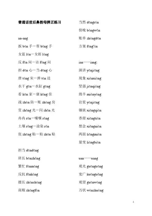 普通话前后鼻韵母辨正练习