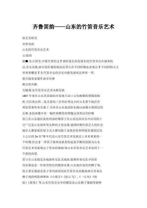 齐鲁笛韵——山东的竹笛音乐艺术