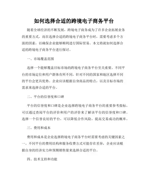 如何选择合适的跨境电子商务平台