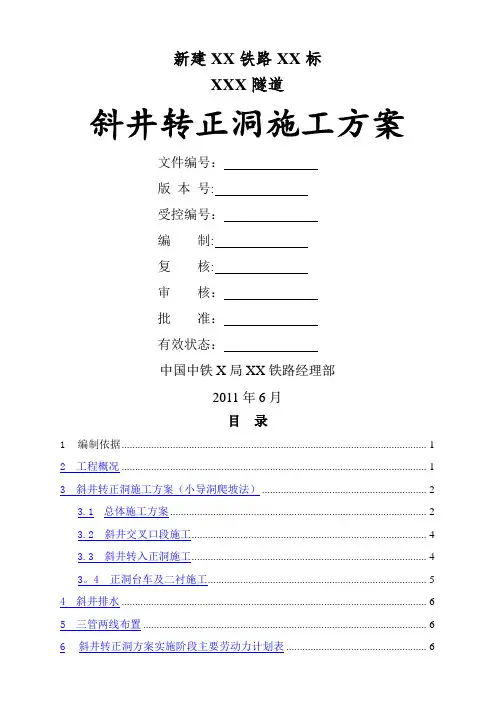 隧道斜井转正洞施工方案-(小导洞爬坡法)