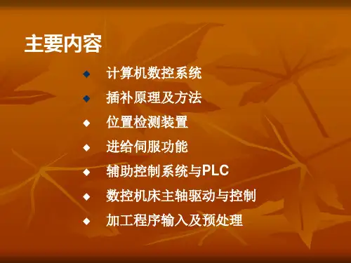 第二章数控系统组成原理课件