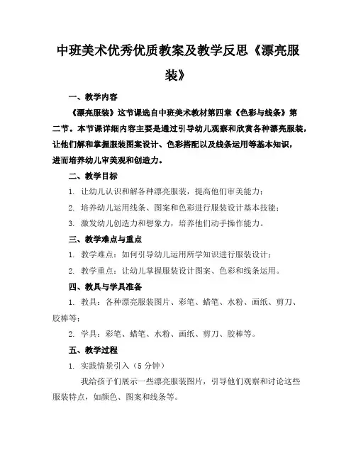 中班美术优秀优质教案及教学反思《漂亮的服装》