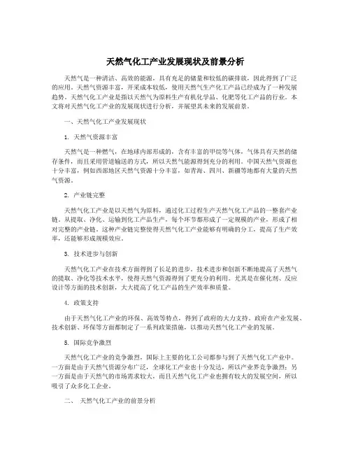 天然气化工产业发展现状及前景分析