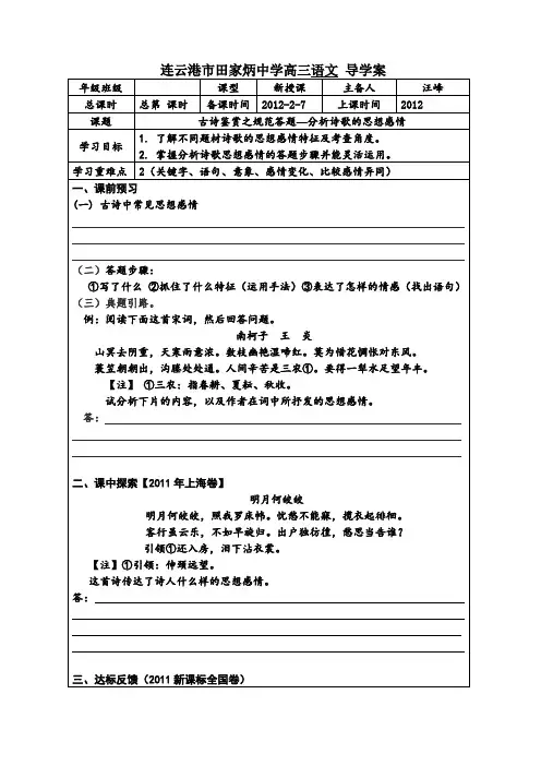 江苏省连云港市田家炳中学高三语文《古诗鉴赏之规范答题—分析诗歌的思想感情》导学案