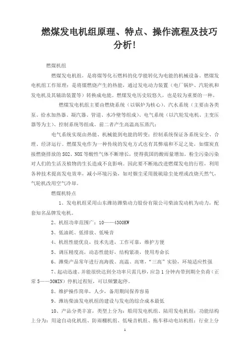 燃煤发电机组原理、特点、操作流程及技巧分析!