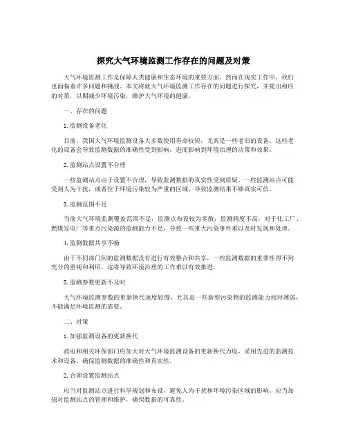 探究大气环境监测工作存在的问题及对策