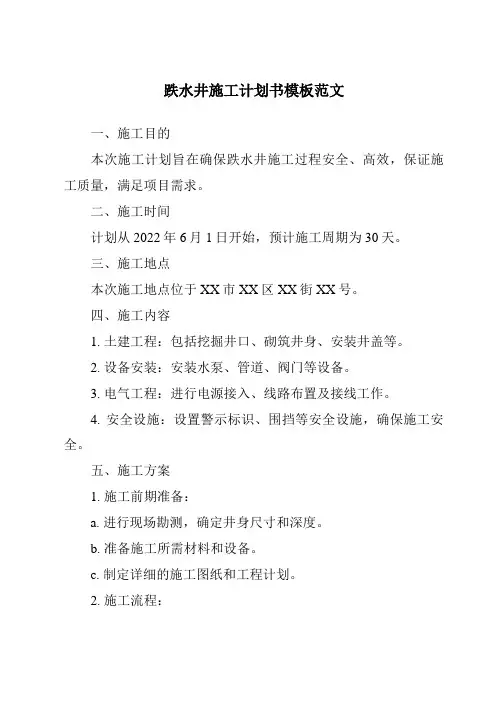 跌水井施工计划书模板范文
