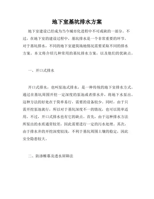 地下室基坑排水方案