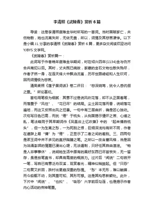 李清照《武陵春》赏析6篇