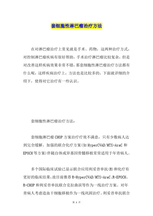 套细胞性淋巴瘤治疗方法