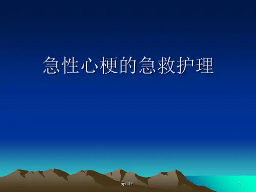急性心梗的急救护理  ppt课件