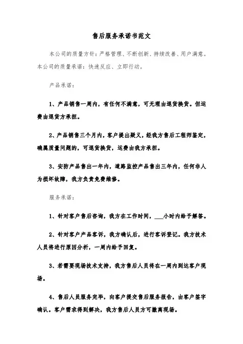 售后服务承诺书范文（2篇）