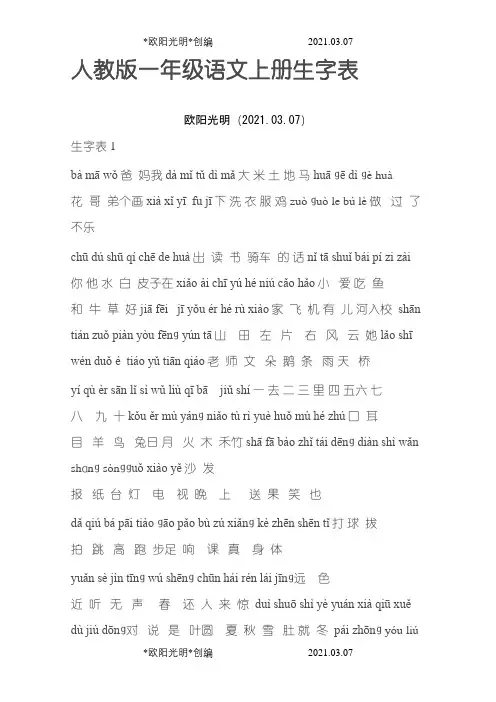 2021年人教版一年级语文上册生字表--带拼音