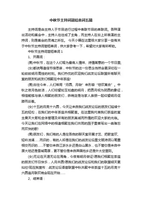 中秋节主持词简短串词五篇