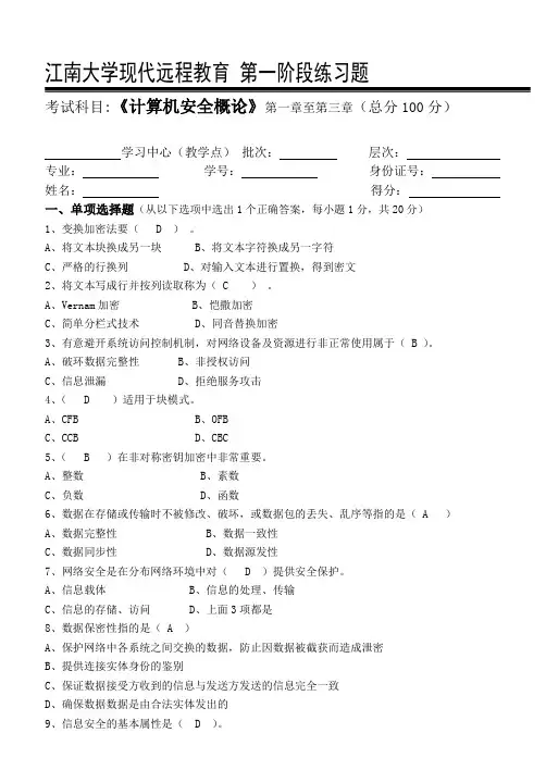 计算机安全概论_第一阶段练习