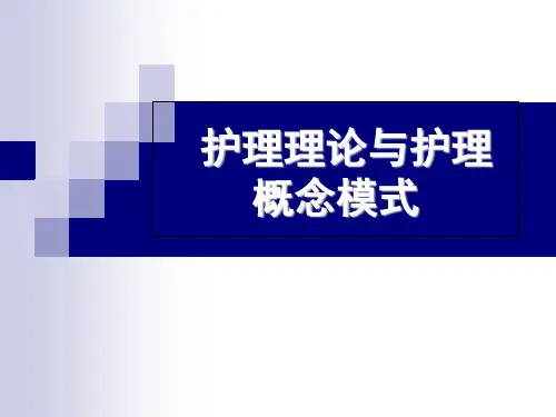 护理理论与护理概念模式