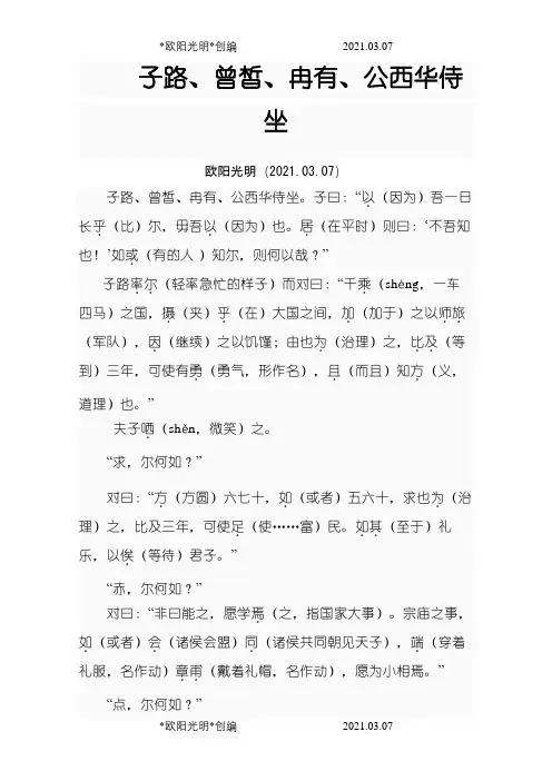 2021年子路、曾皙、冉有、公西华侍坐逐字逐句翻译