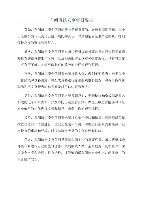 车间班组安全值日要求