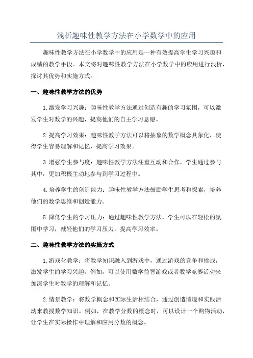浅析趣味性教学方法在小学数学中的应用