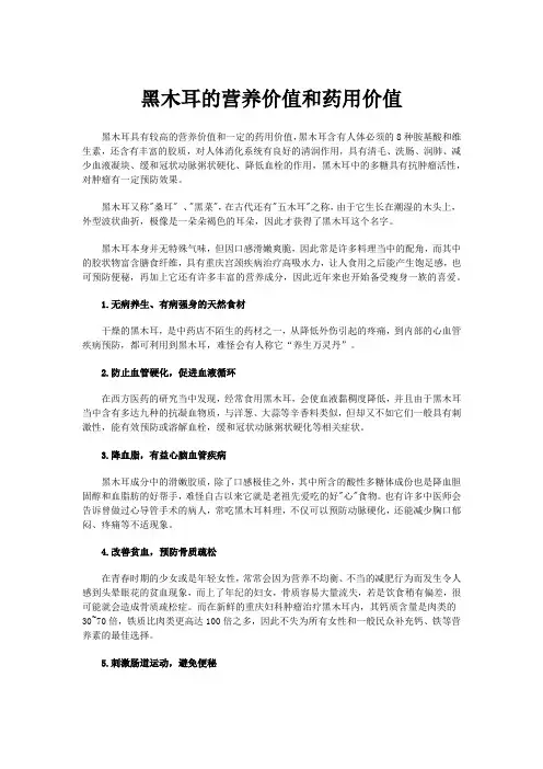 黑木耳的营养价值和药用价值