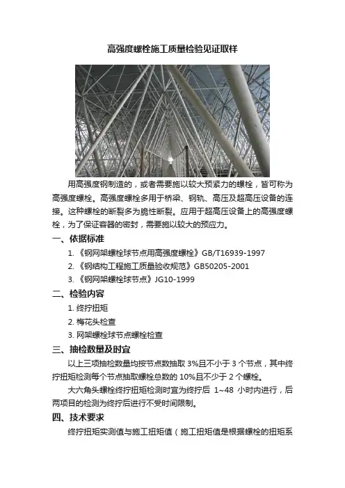 高强度螺栓施工质量检验见证取样