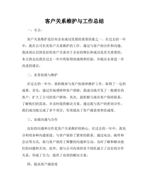 客户关系维护与工作总结