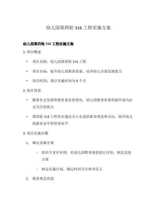幼儿园第四轮316工程实施方案