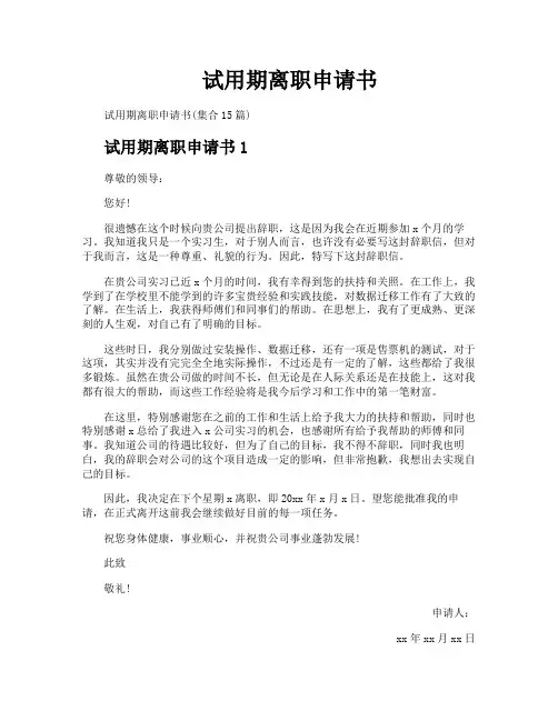 试用期离职申请书