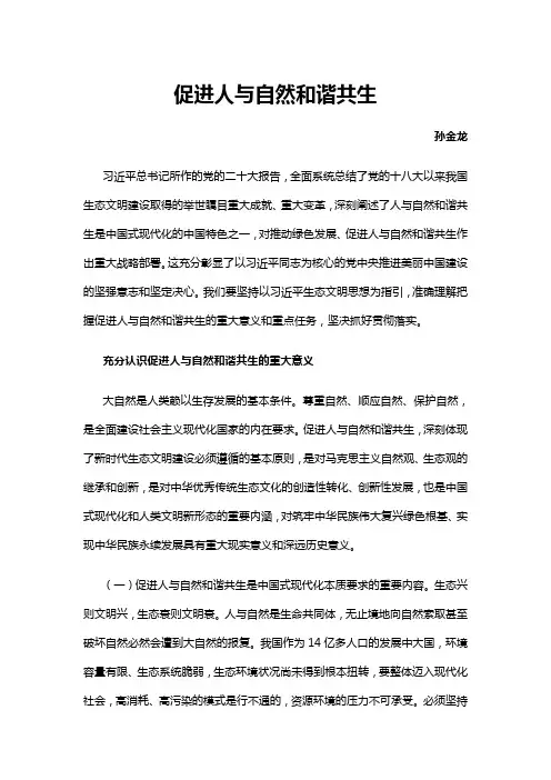 促进人与自然和谐共生