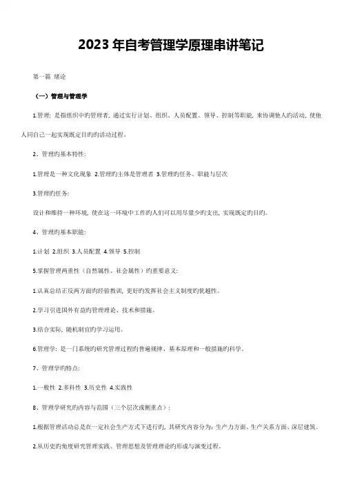 2023年自考管理学原理串讲笔记