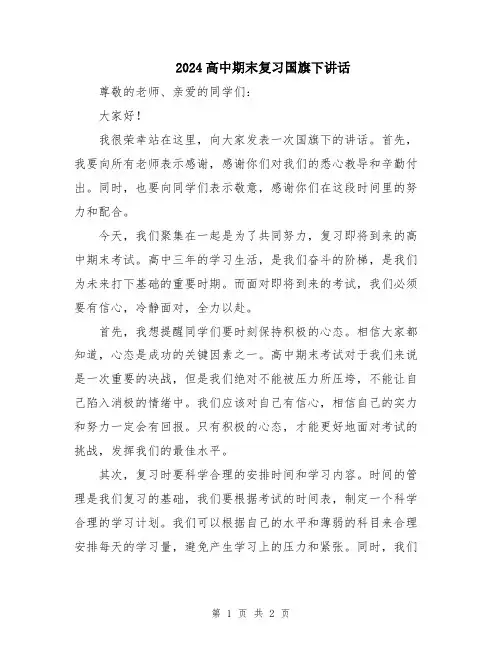 2024高中期末复习国旗下讲话