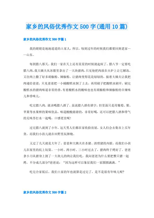 家乡的风俗优秀作文500字(通用10篇)