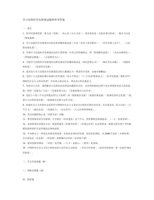 学习实践科学发展观试题和参考答案