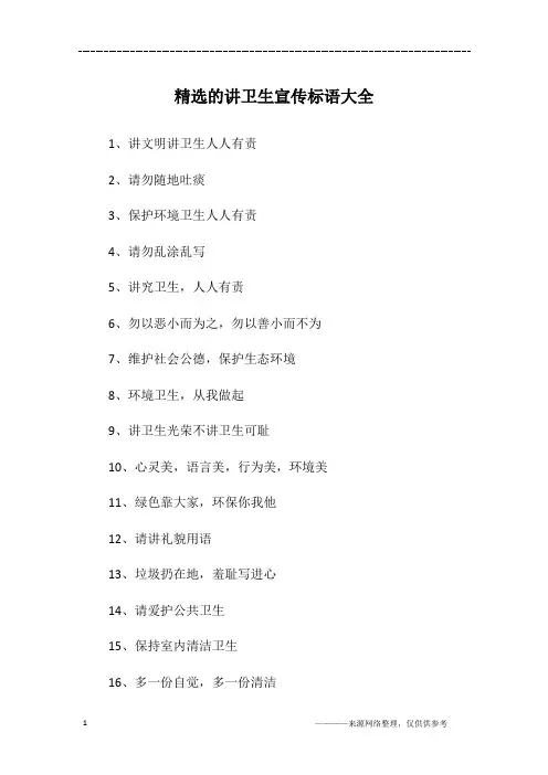 精选的讲卫生宣传标语大全