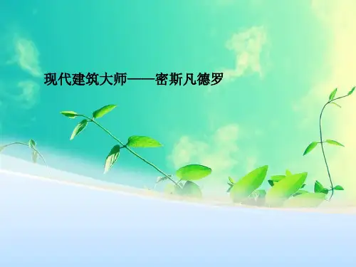 建筑大师密斯凡德罗详解