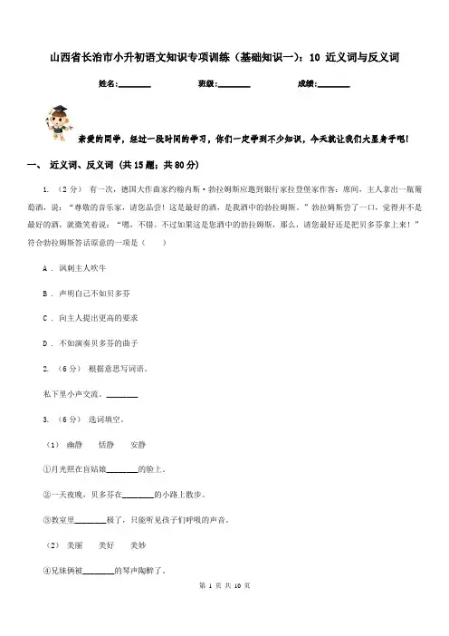 山西省长治市小升初语文知识专项训练(基础知识一)：10近义词与反义词