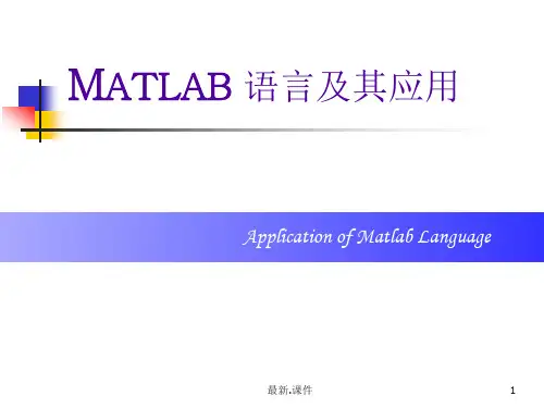 matlab基础知识ppt(全)精心整理终版.ppt