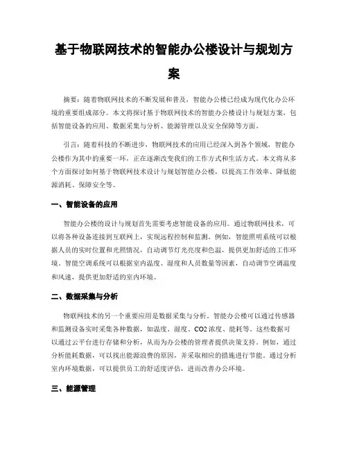 基于物联网技术的智能办公楼设计与规划方案