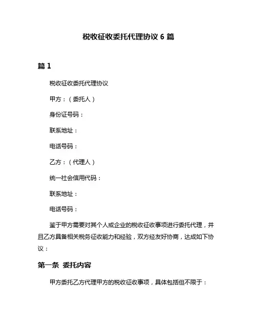 税收征收委托代理协议6篇