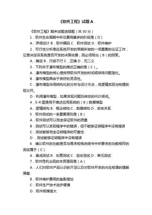 《软件工程》试题A