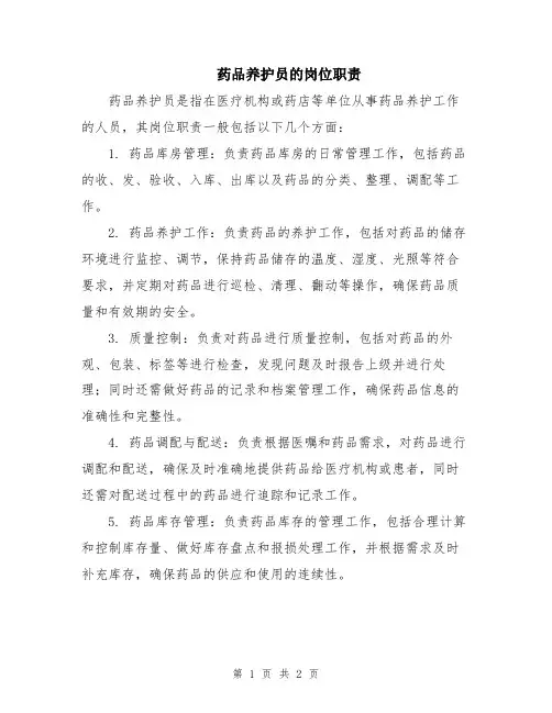 药品养护员的岗位职责